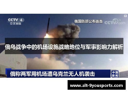 俄乌战争中的机场设施战略地位与军事影响力解析