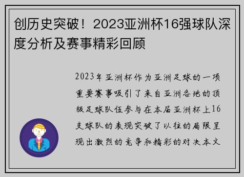 创历史突破！2023亚洲杯16强球队深度分析及赛事精彩回顾