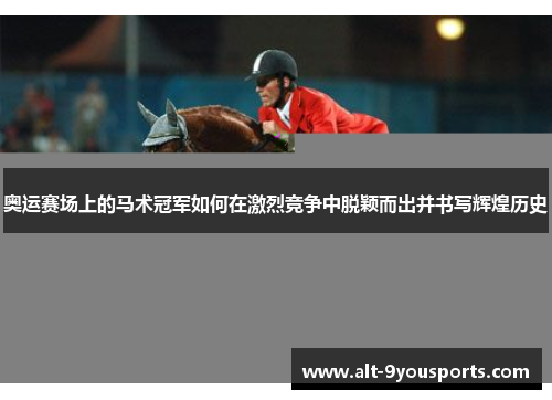 奥运赛场上的马术冠军如何在激烈竞争中脱颖而出并书写辉煌历史
