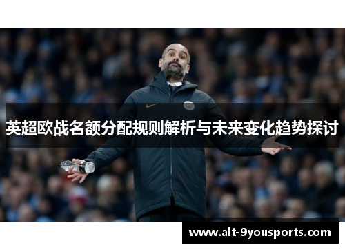 英超欧战名额分配规则解析与未来变化趋势探讨