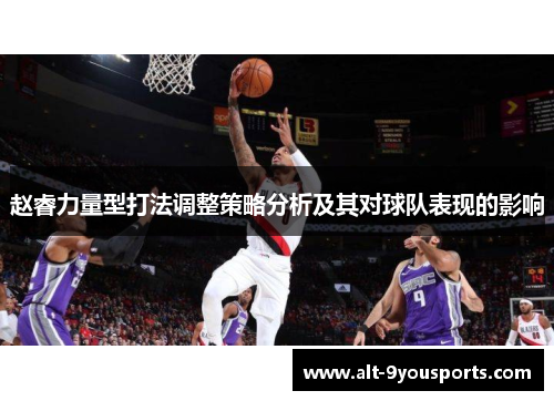 赵睿力量型打法调整策略分析及其对球队表现的影响