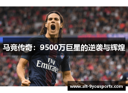 马竞传奇：9500万巨星的逆袭与辉煌
