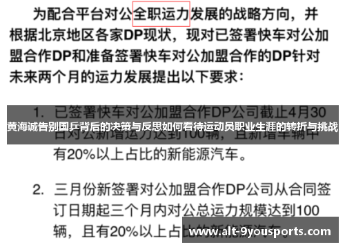 黄海诚告别国乒背后的决策与反思如何看待运动员职业生涯的转折与挑战