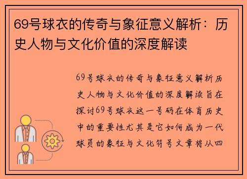 69号球衣的传奇与象征意义解析：历史人物与文化价值的深度解读