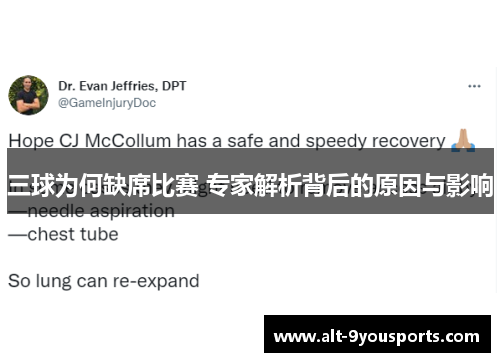 三球为何缺席比赛 专家解析背后的原因与影响