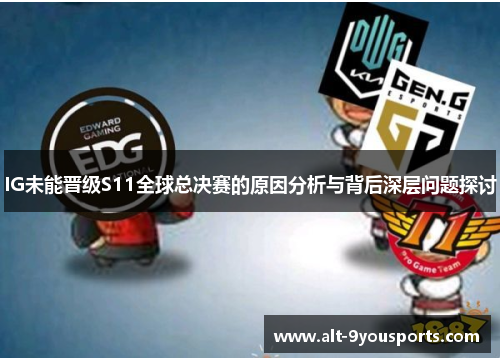 IG未能晋级S11全球总决赛的原因分析与背后深层问题探讨