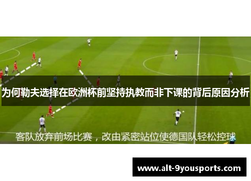 为何勒夫选择在欧洲杯前坚持执教而非下课的背后原因分析