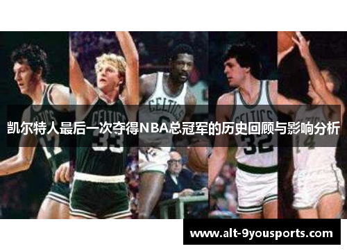 凯尔特人最后一次夺得NBA总冠军的历史回顾与影响分析
