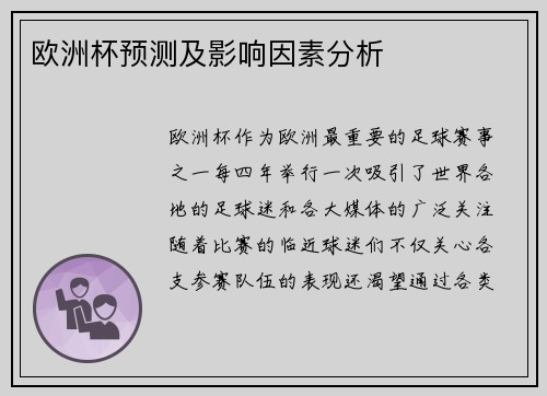欧洲杯预测及影响因素分析