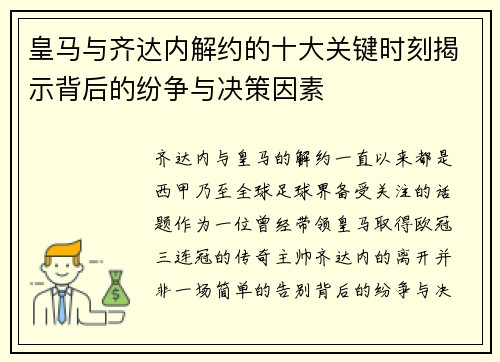 皇马与齐达内解约的十大关键时刻揭示背后的纷争与决策因素