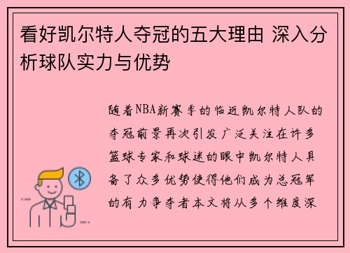 看好凯尔特人夺冠的五大理由 深入分析球队实力与优势