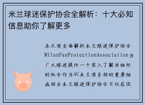 米兰球迷保护协会全解析：十大必知信息助你了解更多