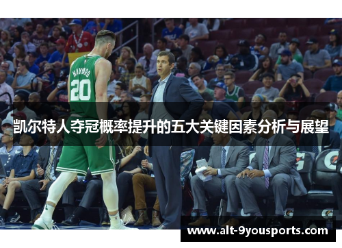 凯尔特人夺冠概率提升的五大关键因素分析与展望