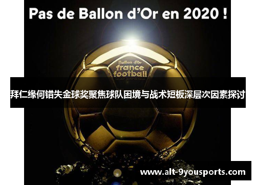 拜仁缘何错失金球奖聚焦球队困境与战术短板深层次因素探讨