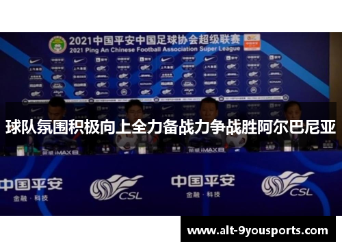 球队氛围积极向上全力备战力争战胜阿尔巴尼亚