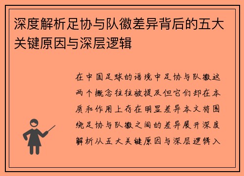 深度解析足协与队徽差异背后的五大关键原因与深层逻辑