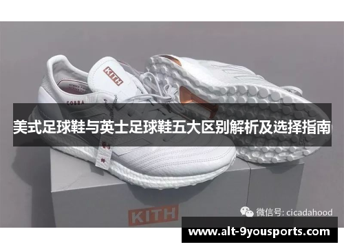 美式足球鞋与英士足球鞋五大区别解析及选择指南