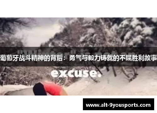 葡萄牙战斗精神的背后:勇气与毅力铸就的不屈胜利故事 葡萄牙战斗精神的背后:勇气与毅力铸就的不屈胜利故事