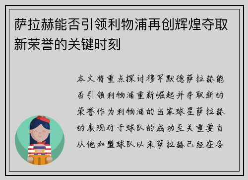 萨拉赫能否引领利物浦再创辉煌夺取新荣誉的关键时刻