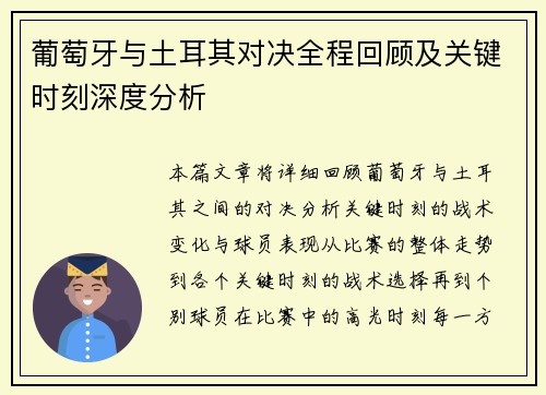 葡萄牙与土耳其对决全程回顾及关键时刻深度分析