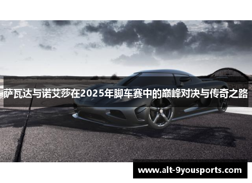 萨瓦达与诺艾莎在2025年脚车赛中的巅峰对决与传奇之路