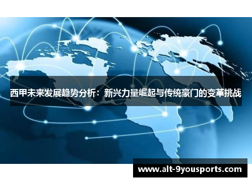 西甲未来发展趋势分析：新兴力量崛起与传统豪门的变革挑战