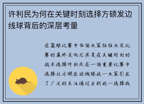许利民为何在关键时刻选择方硕发边线球背后的深层考量 许利民为何在关键时刻选择方硕发边线球背后的深层考量