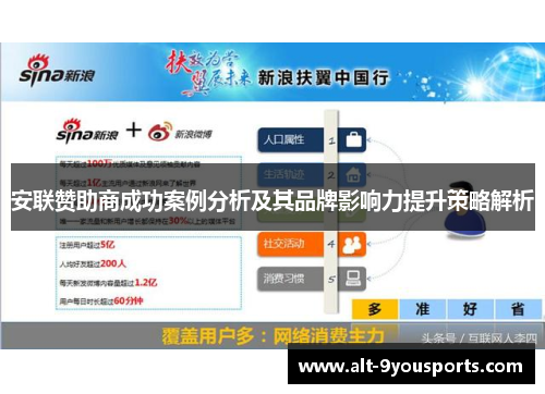 安联赞助商成功案例分析及其品牌影响力提升策略解析