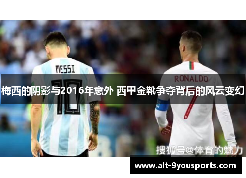 梅西的阴影与2016年意外 西甲金靴争夺背后的风云变幻
