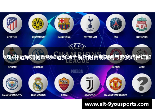 欧联杯冠军如何晋级欧冠赛场全解析附赛制规则与参赛路径详解