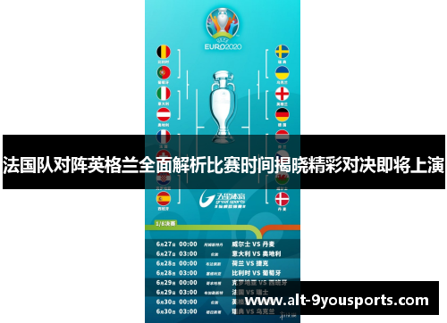 法国队对阵英格兰全面解析比赛时间揭晓精彩对决即将上演 法国队对阵英格兰全面解析比赛时间揭晓精彩对决即将上演