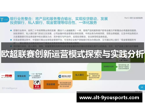 欧超联赛创新运营模式探索与实践分析