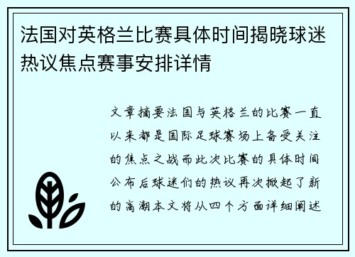 法国对英格兰比赛具体时间揭晓球迷热议焦点赛事安排详情 法国对英格兰比赛具体时间揭晓球迷热议焦点赛事安排详情