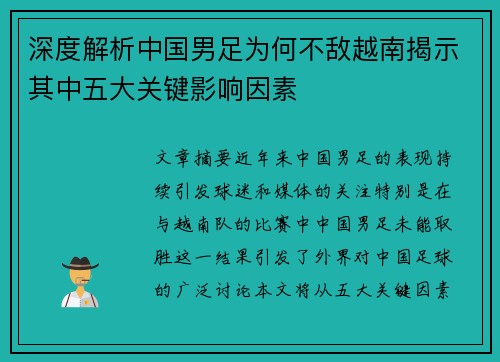 深度解析中国男足为何不敌越南揭示其中五大关键影响因素