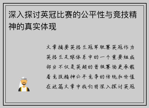 深入探讨英冠比赛的公平性与竞技精神的真实体现 深入探讨英冠比赛的公平性与竞技精神的真实体现