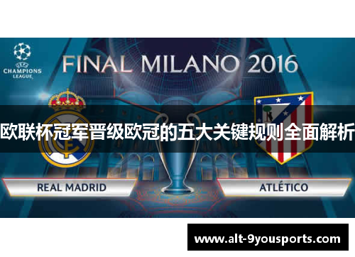 欧联杯冠军晋级欧冠的五大关键规则全面解析