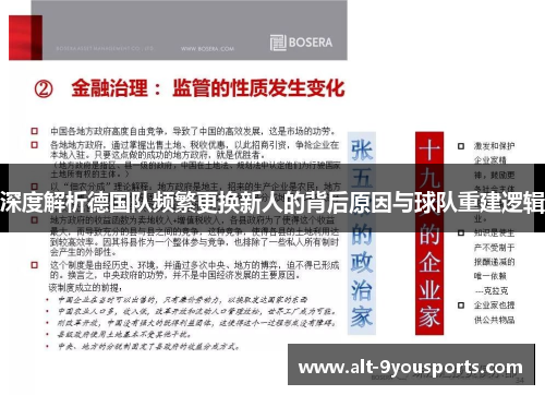 深度解析德国队频繁更换新人的背后原因与球队重建逻辑