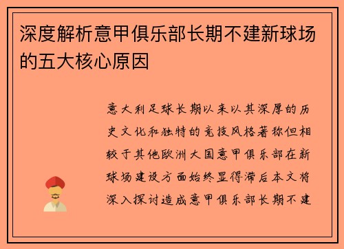 深度解析意甲俱乐部长期不建新球场的五大核心原因