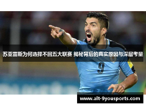 苏亚雷斯为何选择不回五大联赛 揭秘背后的真实原因与深层考量 苏亚雷斯为何选择不回五大联赛 揭秘背后的真实原因与深层考量