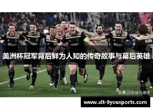 美洲杯冠军背后鲜为人知的传奇故事与幕后英雄
